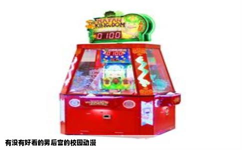 有没有好看的男后宫的校园动漫