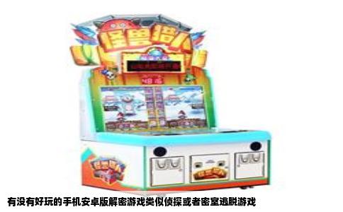 有没有好玩的手机安卓版解密游戏类似侦探或者密室逃脱游戏