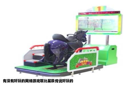 有没有好玩的网络游戏啊比星辰传说好玩的