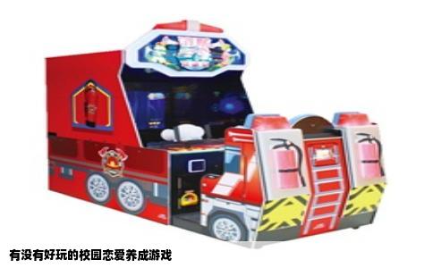 有没有好玩的校园恋爱养成游戏