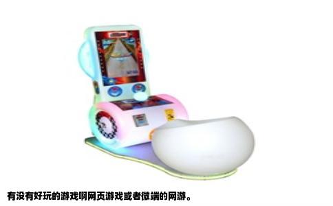 有没有好玩的游戏啊网页游戏或者微端的网游。