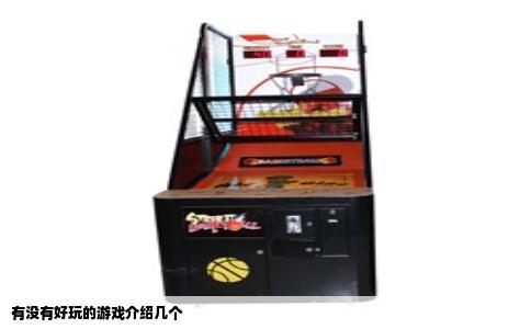 有没有好玩的游戏介绍几个