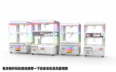 有没有好玩的游戏推荐一下在家实在是无聊得慌