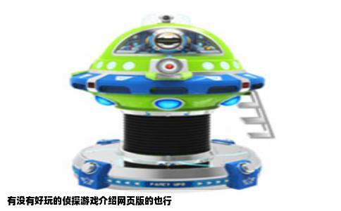 有没有好玩的侦探游戏介绍网页版的也行