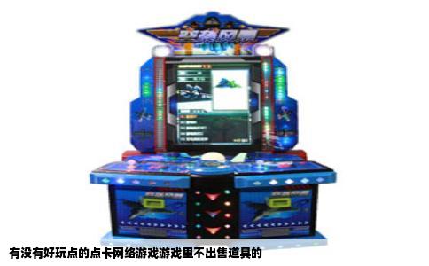 有没有好玩点的点卡网络游戏游戏里不出售道具的
