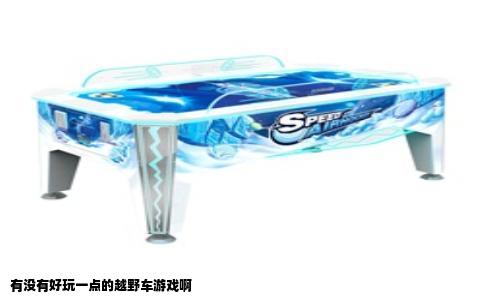 有没有好玩一点的越野车游戏啊