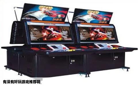 有没有好玩游戏推荐啊