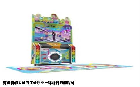 有没有和大话的生活职业一样赚钱的游戏阿