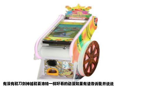 有没有和刀剑神域和夏洛特一样好看的动漫如果有请告诉我并说说