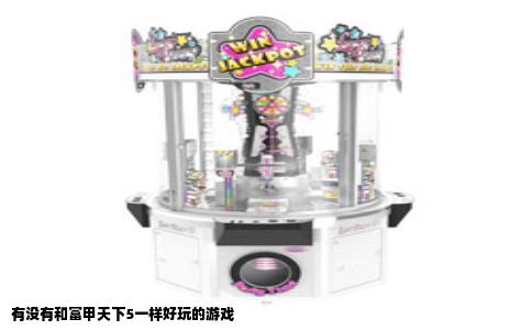有没有和富甲天下5一样好玩的游戏