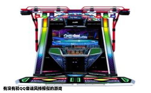 有没有和QQ音速风格相似的游戏