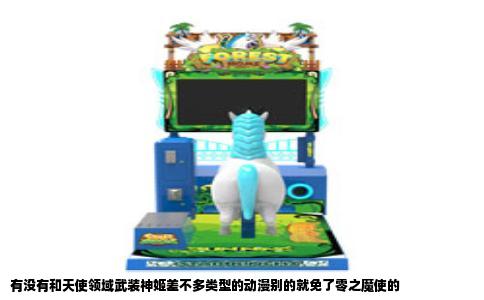 有没有和天使领域武装神姬差不多类型的动漫别的就免了零之魔使的