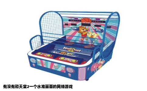 有没有和天堂2一个水准画面的网络游戏