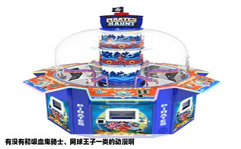 有没有和吸血鬼骑士、网球王子一类的动漫啊