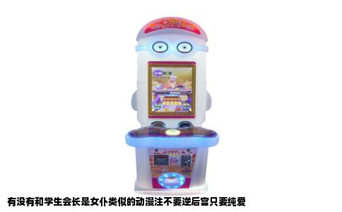 有没有和学生会长是女仆类似的动漫注不要逆后宫只要纯爱