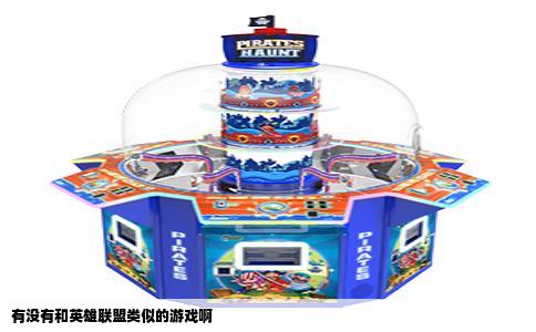 有没有和英雄联盟类似的游戏啊
