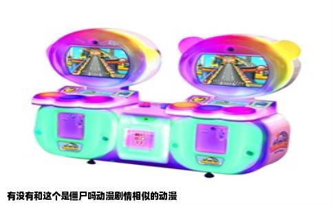 有没有和这个是僵尸吗动漫剧情相似的动漫