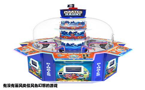 有没有画风类似风色幻想的游戏