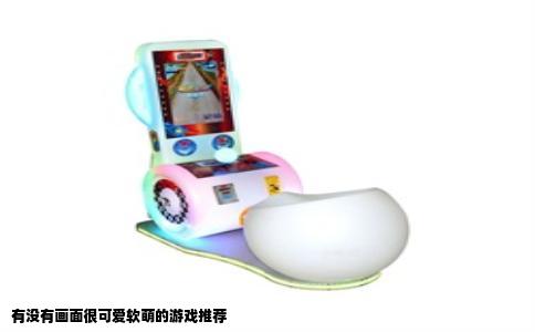 有没有画面很可爱软萌的游戏推荐