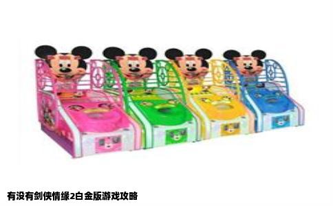 有没有剑侠情缘2白金版游戏攻略