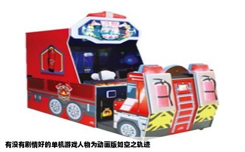 有没有剧情好的单机游戏人物为动画版如空之轨迹