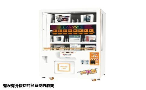 有没有开饭店的经营类的游戏