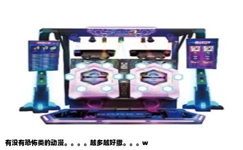有没有恐怖类的动漫。。。。越多越好撒。。。w