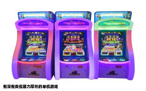 有没有类似暴力摩托的单机游戏