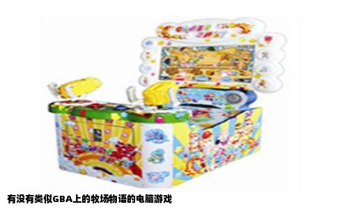 有没有类似GBA上的牧场物语的电脑游戏