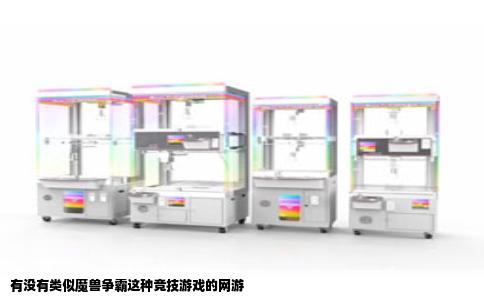 有没有类似魔兽争霸这种竞技游戏的网游