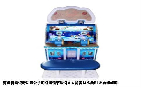 有没有类似奇幻贵公子的动漫情节吸引人人物美型不要BL不要幼稚的