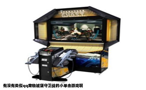 有没有类似qq宠物城堡守卫战的小单击游戏啊