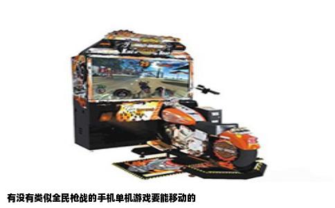 有没有类似全民枪战的手机单机游戏要能移动的