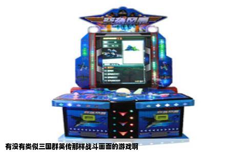 有没有类似三国群英传那样战斗画面的游戏啊
