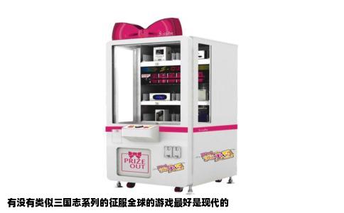 有没有类似三国志系列的征服全球的游戏最好是现代的