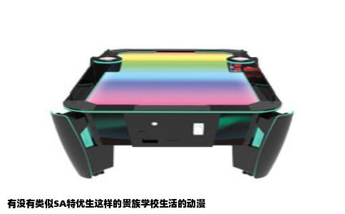 有没有类似SA特优生这样的贵族学校生活的动漫