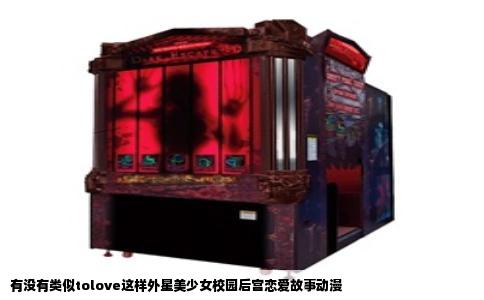 有没有类似tolove这样外星美少女校园后宫恋爱故事动漫