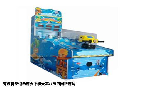 有没有类似西游天下和天龙八部的网络游戏