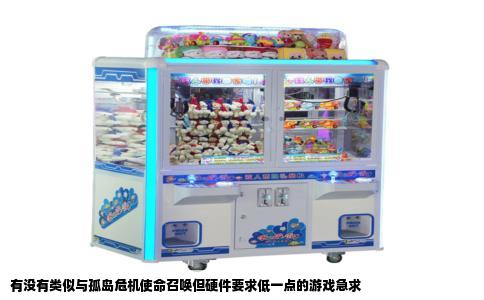 有没有类似与孤岛危机使命召唤但硬件要求低一点的游戏急求