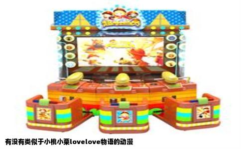 有没有类似于小桃小栗lovelove物语的动漫