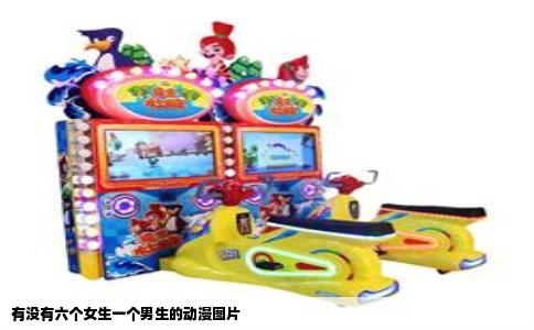 有没有六个女生一个男生的动漫图片