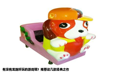 有没有龙珠好玩的游戏呢？推荐这几款经典之作