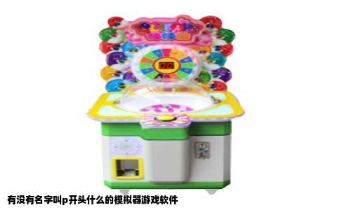 有没有名字叫p开头什么的模拟器游戏软件
