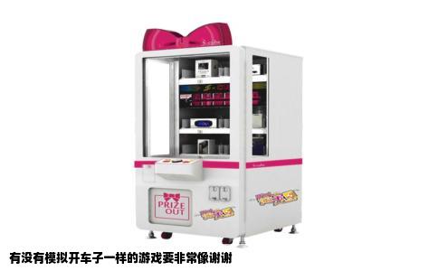 有没有模拟开车子一样的游戏要非常像谢谢