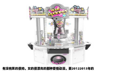 有没有男的很帅。女的很漂亮的那种爱情动漫。要20122013年的