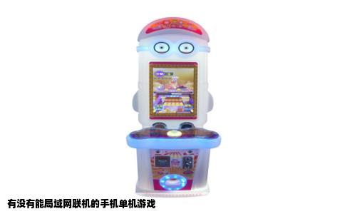 有没有能局域网联机的手机单机游戏