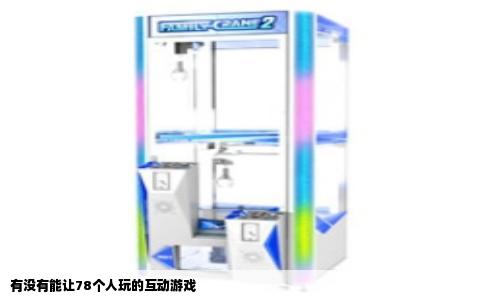 有没有能让78个人玩的互动游戏