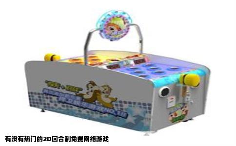 有没有热门的2D回合制免费网络游戏