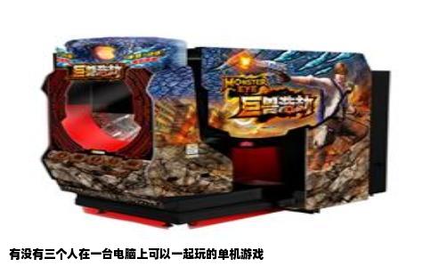 有没有三个人在一台电脑上可以一起玩的单机游戏