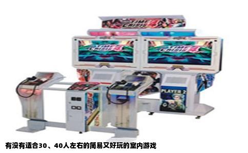 有没有适合30、40人左右的简易又好玩的室内游戏